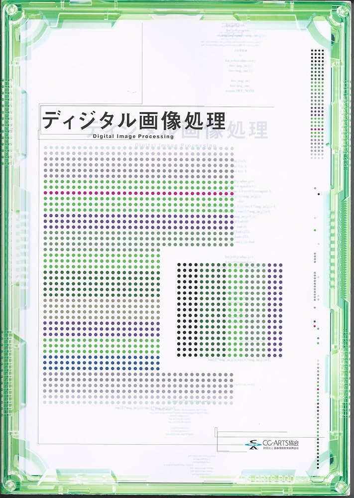 ディジタル画像処理工学 ディジタル画像処理 [改訂第二版] - CG-ARTS｜公益財団法人 画像